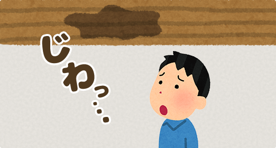 雨漏り