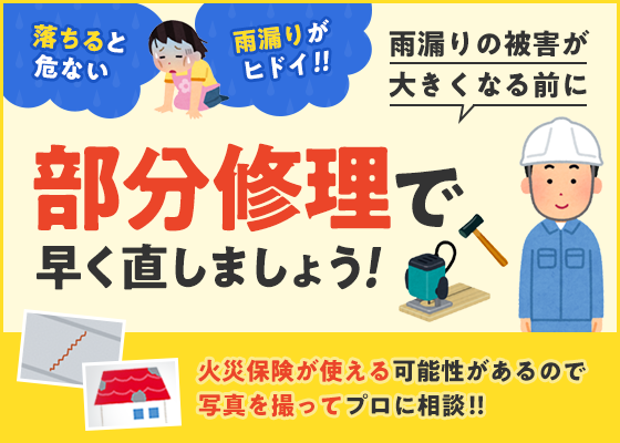 部分修正で早く直しましょう