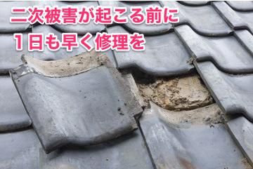 二次被害が起きる前に1日も早く修理を