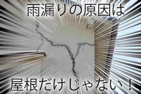 雨漏りの原因は屋根だけじゃない