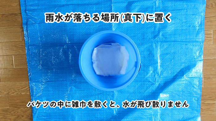 雨漏り応急処置のバケツの置き方