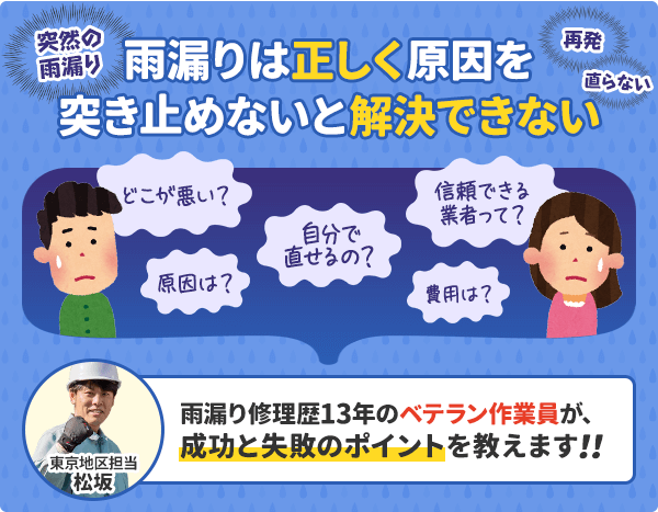 雨漏りは正しく原因を突き止めないと解決できない