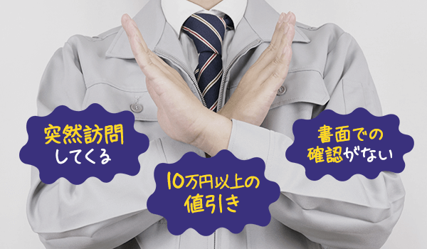 こんな雨漏り修理業者には注意!悪徳業者を見抜くポイント