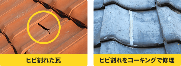 瓦の割れについて