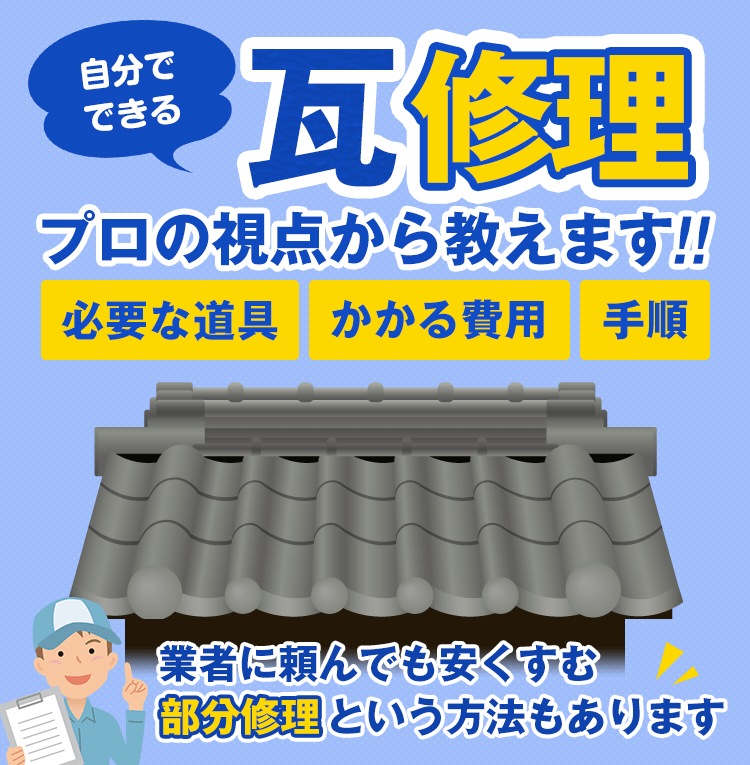 自分でできる瓦修理
