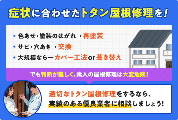 症状に合わせたトタン屋根修理を