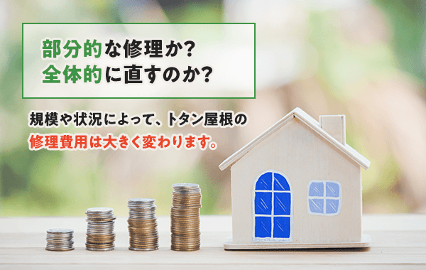 部分的な修理化全体的かで修理費用が大きく変わります