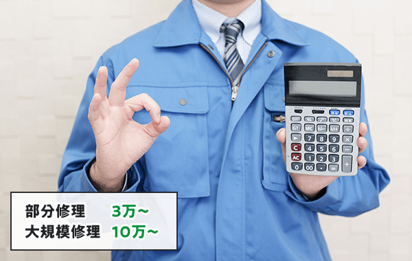 谷樋の部分修理は3万から、大規模修理は10万から。