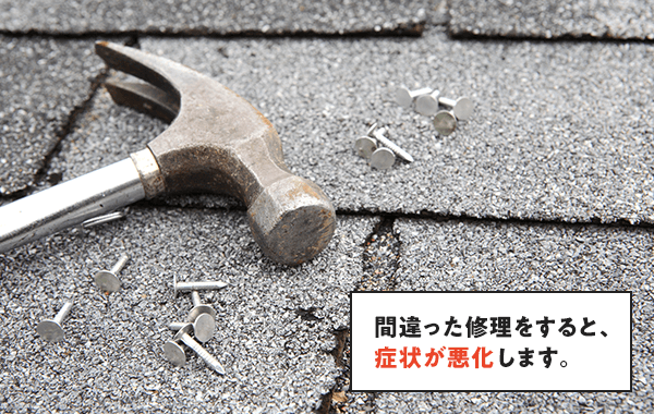 間違った修理をすると、 症状が悪化します