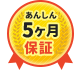 あんしん5ヵ月保証