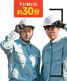 丁寧に役30分しっかり調査します。