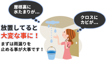 放置していると大変なことになります