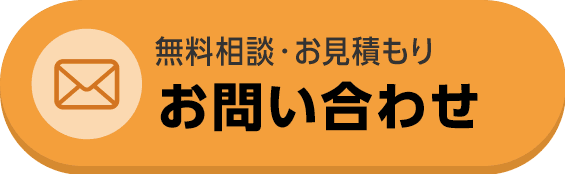 メールでのお問い合わせはこちら。無料です。
