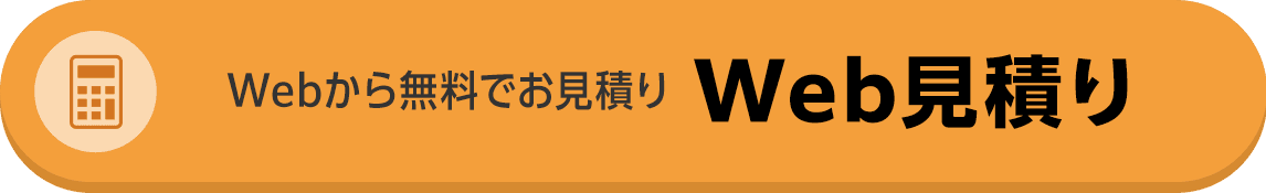 Webから無料でお見積り、Web見積り