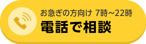 お電話でのお問い合わせはこちらをタップ。受付時間7:00~22:00。365日年中無休。