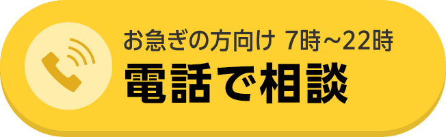 電話で相談する。受付時間：7時〜22時まで