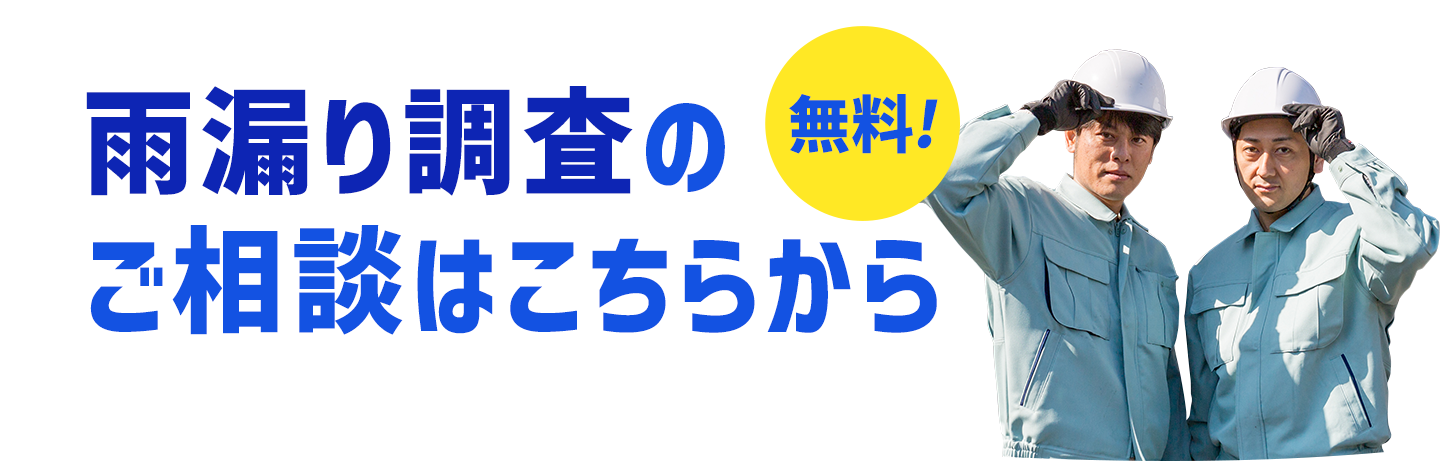 雨漏り調査のご相談はこちらから