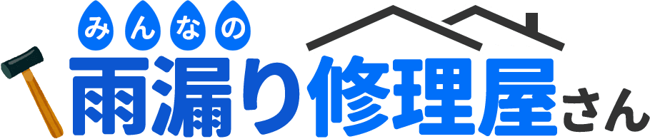みんなの雨漏り修理屋さん