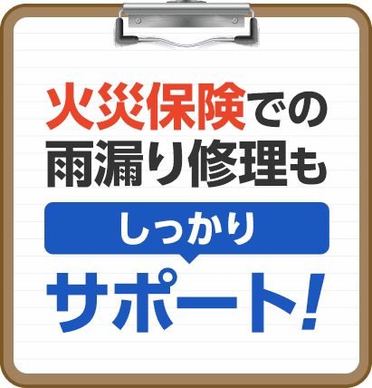 火災保険での雨漏り修理もしっかりサポート