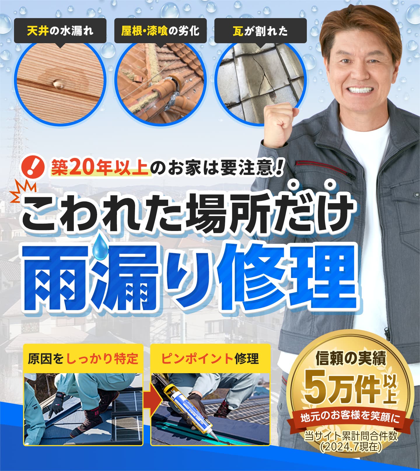 工賃13,500円から。壊れた場所だけ雨漏り修理 │ みんなの雨漏り修理屋さん