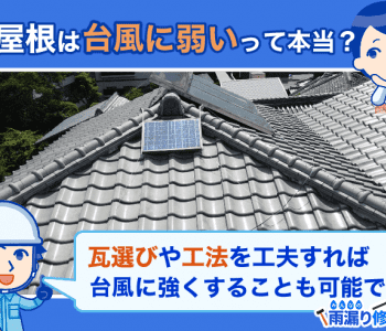 瓦屋根の特徴・メリット・デメリット、効果的な台風対策