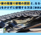 古い家の雨漏り修理の原因と、なるべくお金をかけずに修理する方法【事例あり】