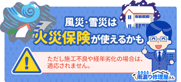 雨漏り修理と火災保険