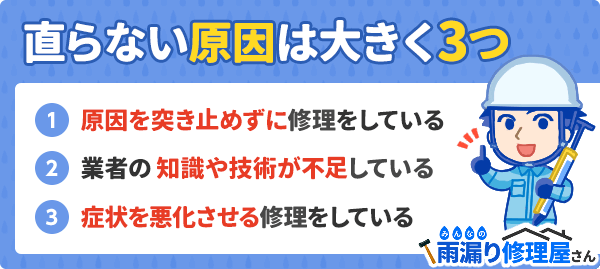 雨漏りが直らない原因3つ