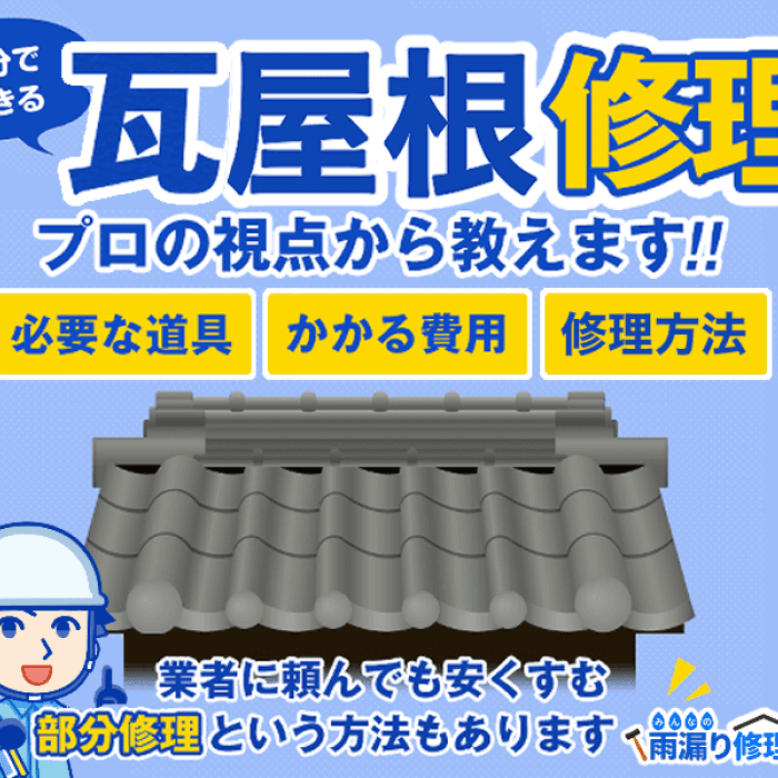 瓦屋根の修理費用と自力で修理する方法 点検時期を紹介 みんなの雨漏り修理屋さん