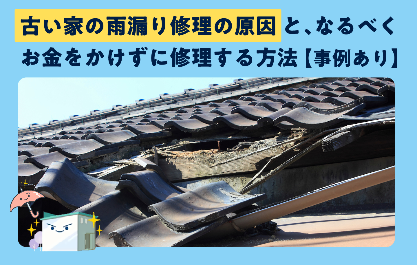 古い家の雨漏り修理の原因と、なるべくお金をかけずに修理する方法【事例あり】