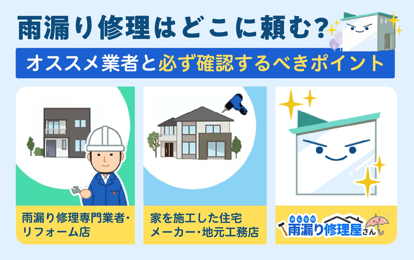 雨漏り修理はどこに頼む？オススメ業者と必ず確認するべきチェックポイント