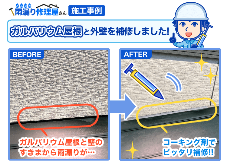 ガルバリウム屋根の雨漏り修理