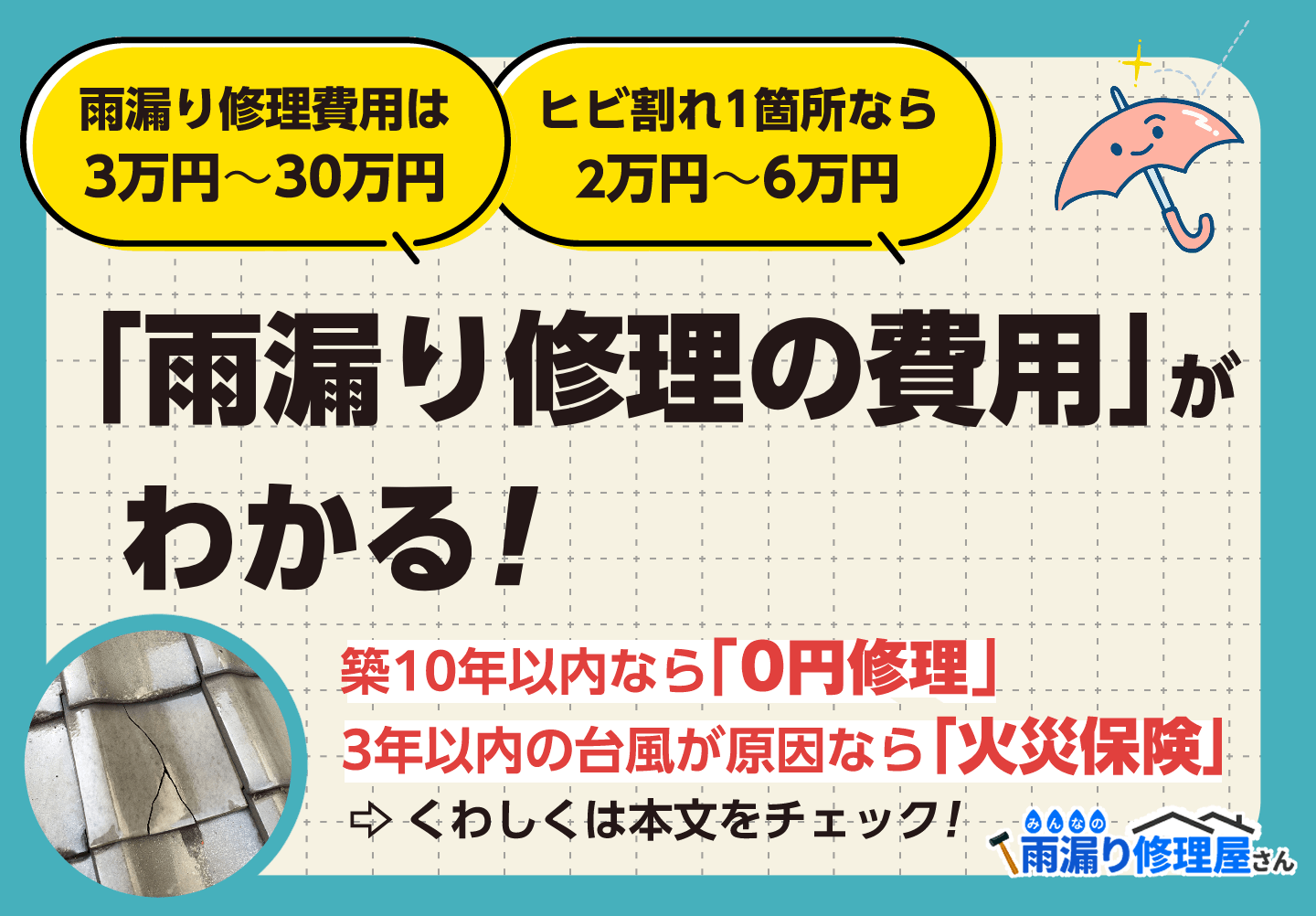 「雨漏り修理」にかかる費用がわかる！