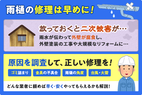 雨樋の修理のポイントまとめ