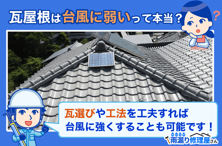 瓦屋根を台風から守る方法