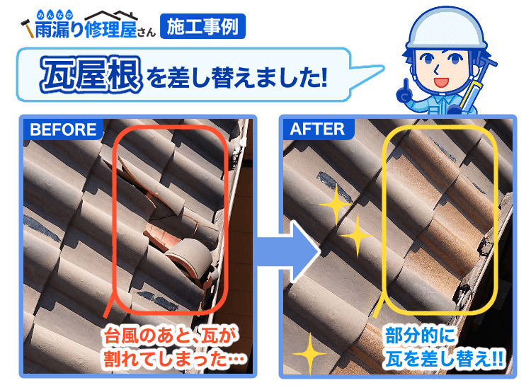 瓦屋根の修理