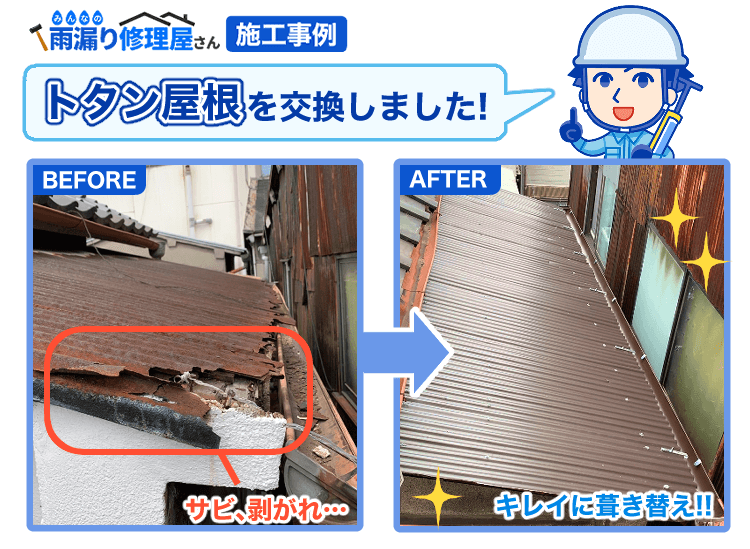 トタン屋根の修理